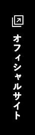 オフィシャルサイト